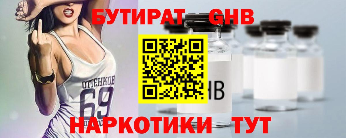 Бутират бутандиол  БУТИРАТ  Орехово-Зуево  Вход с VPN 