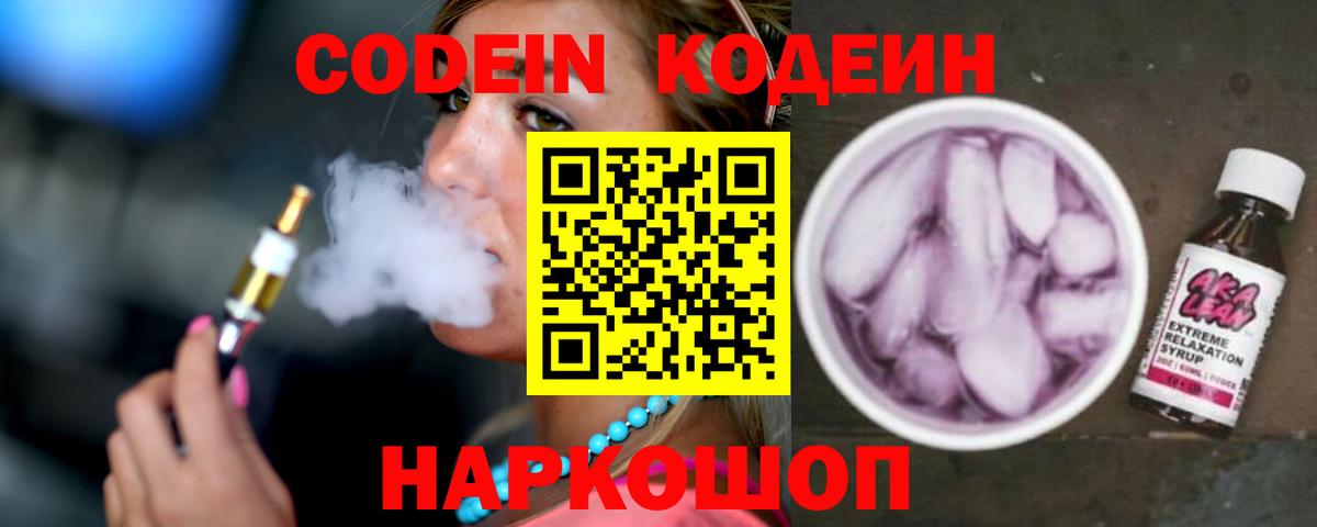Codein Purple Drank Орехово-Зуево